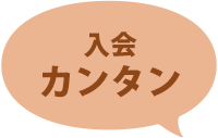 入会カンタン